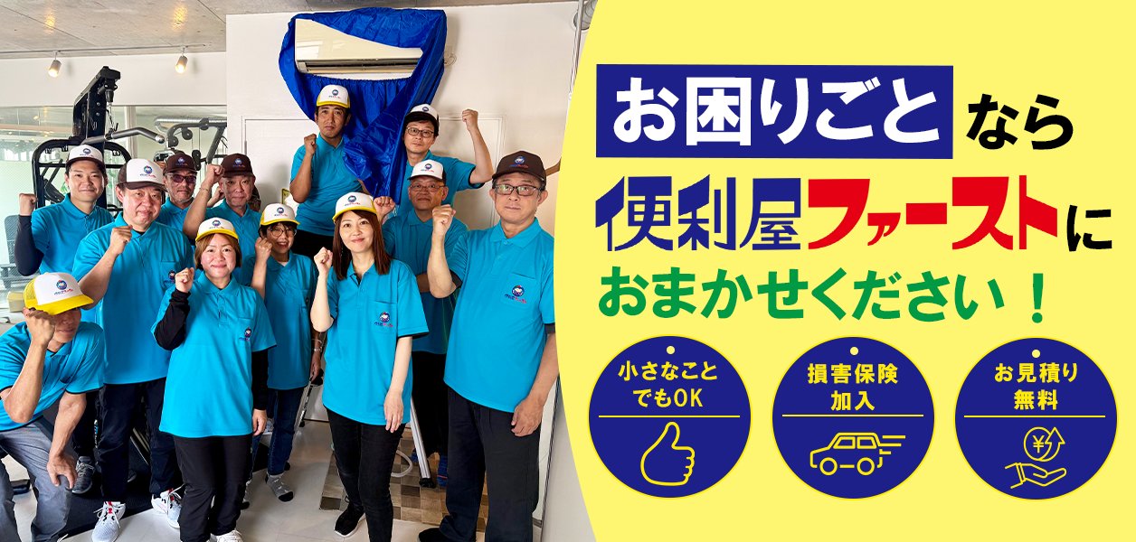 お困りごとなら便利ファーストへ!