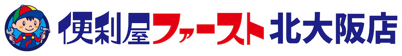 大阪箕面市で便利屋をお探しなら!便利屋ファースト北大阪にお任せください